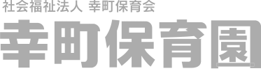 幸町保育園ホームページ