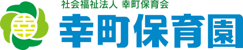 幸町保育園ホームページ